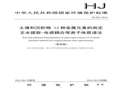 HJ 803-2016 土壤和沉积物 12种金属元素的测定 王水提取-电感耦合等离子体质谱法