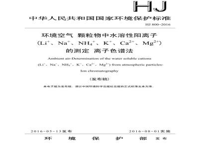 HJ 800-2016 环境空气 颗粒物中水溶性阳离子(Li+、Na+、NH4+、K+、Ca2+、Mg2+)的测定 离子色谱法