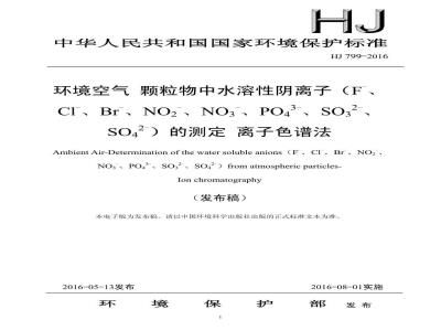 HJ 799-2016 环境空气 颗粒物中水溶性阴离子（F-、Cl-、Br-、NO2-、NO3-、PO43-、SO32-、SO42-）的测定 离子色谱法