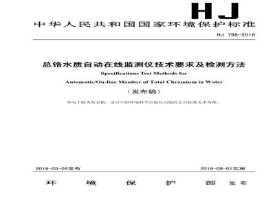 HJ 798-2016 总铬水质自动在线监测仪技术要求及检测方法