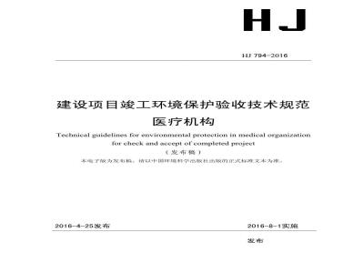 HJ 794-2016 建设项目竣工环境保护验收技术规范 医疗机构