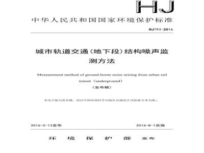 HJ 793-2016 城市轨道交通(地下段)结构噪声监测方法