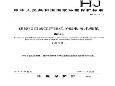 HJ 792-2016 建设项目竣工环境保护验收技术规范 制药