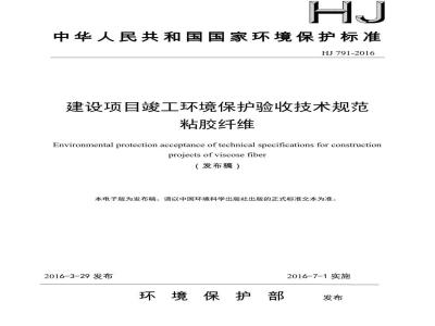 HJ 791-2016 建设项目竣工环境保护验收技术规范 粘胶纤维