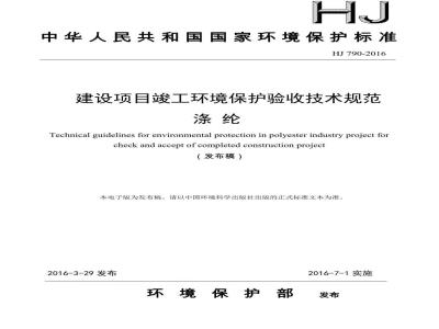 HJ 790-2016 建设项目竣工环境保护验收技术规范 涤纶