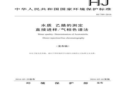 HJ 789-2016 水质 乙腈的测定 直接进样气相色谱法