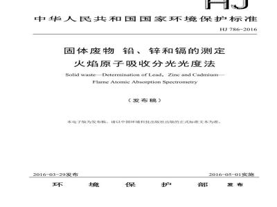 HJ 786-2016 固体废物 铅、锌和镉的测定 火焰原子吸收分光光度法