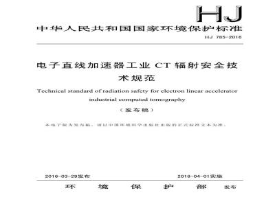 HJ 785-2016 电子直线加速器工业CT辐射安全技术规范