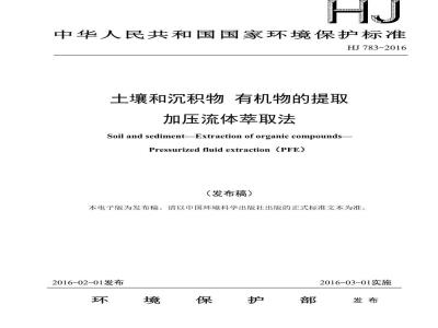 HJ 783-2016 土壤和沉积物 有机物的提取 加压流体萃取法