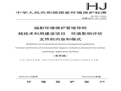 HJ 10.1-2016 辐射环境保护管理导则 核技术利用建设项目 环境影响评价文件的内容和格式