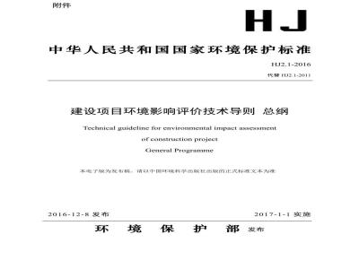 HJ 2.1-2016 建设项目环境影响评价技术导则 总纲