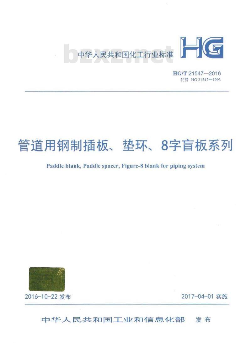 HG/T 21547-2016 管道用钢制插板、垫环、8字盲板系列
