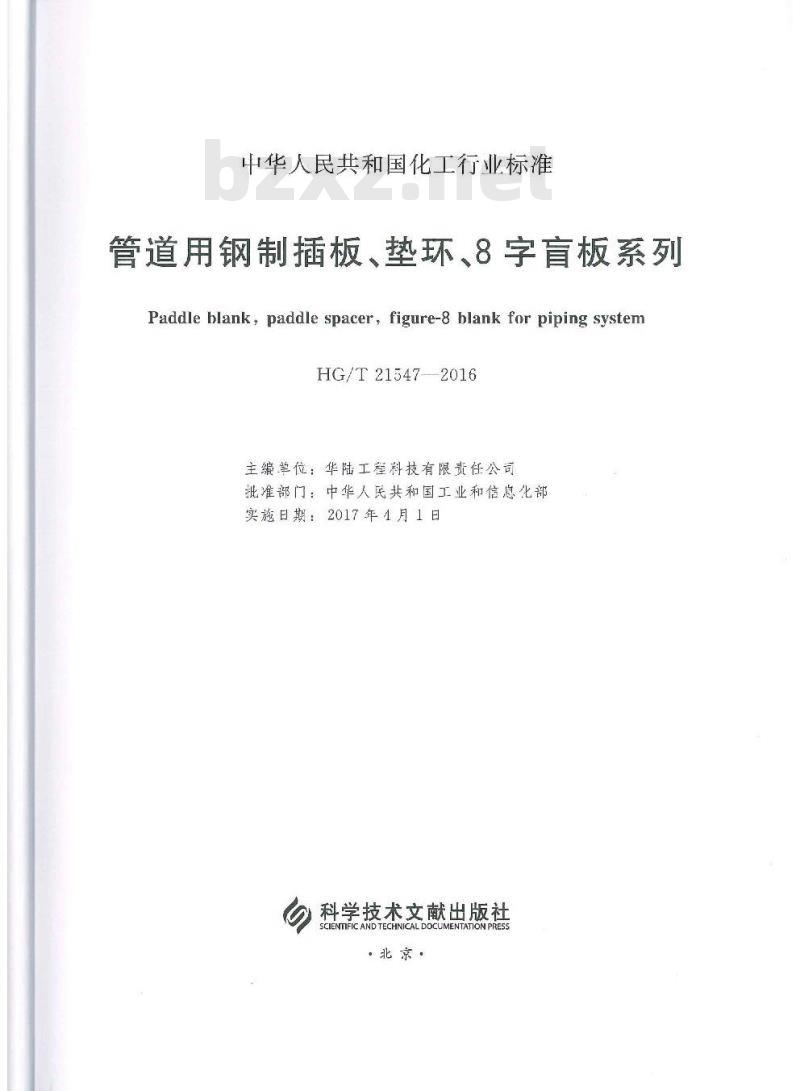 HG/T 21547-2016 管道用钢制插板、垫环、8字盲板系列