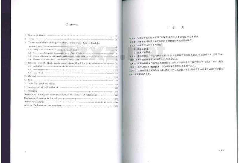 HG/T 21547-2016 管道用钢制插板、垫环、8字盲板系列