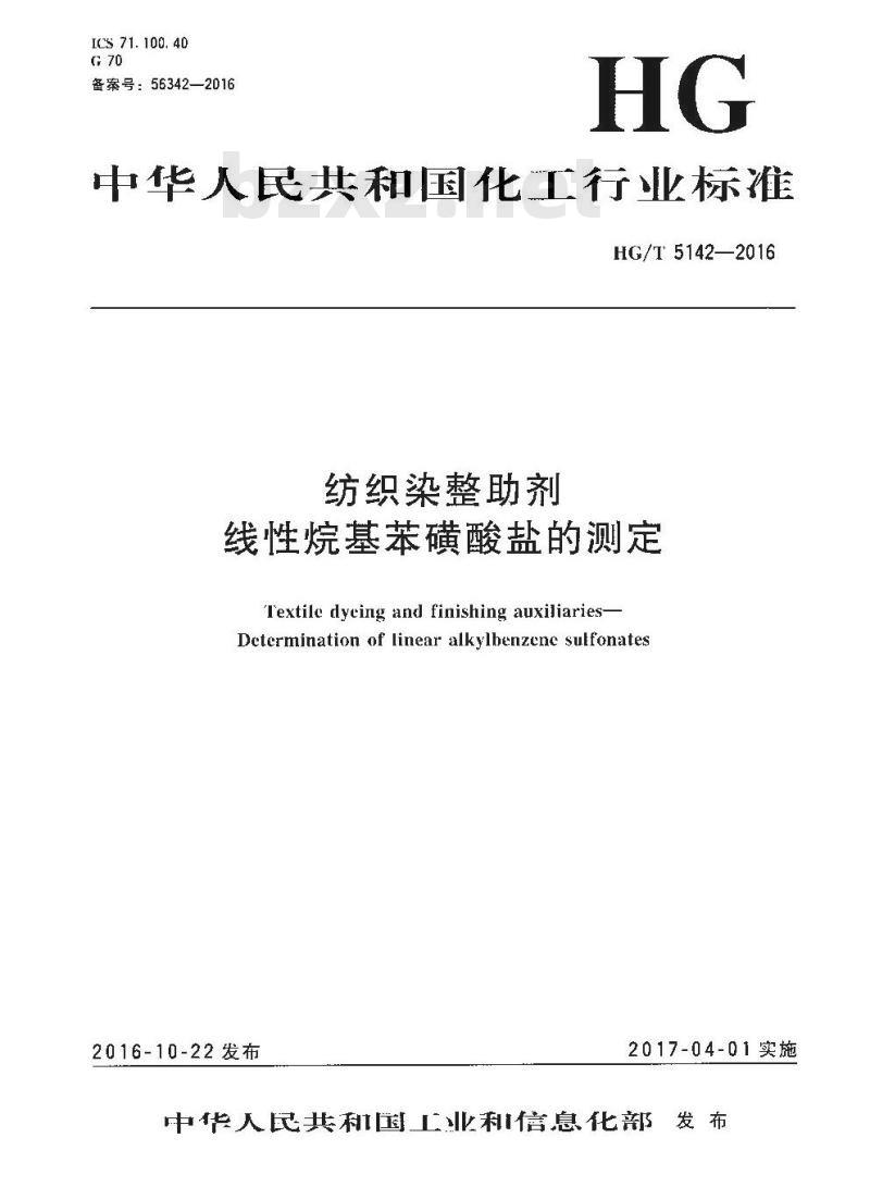 HG∕T 5142-2016 纺织染整助剂 线性烷基苯磺酸盐的测定