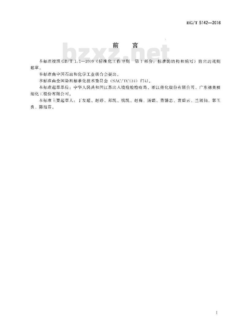 HG∕T 5142-2016 纺织染整助剂 线性烷基苯磺酸盐的测定