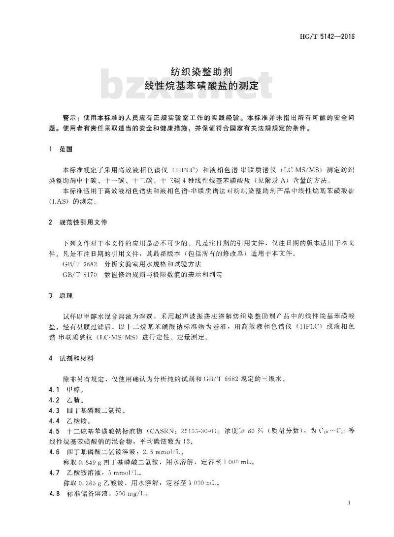 HG∕T 5142-2016 纺织染整助剂 线性烷基苯磺酸盐的测定