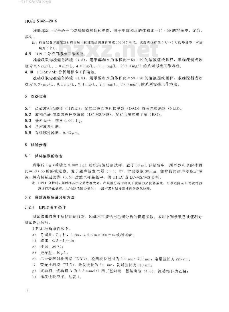 HG∕T 5142-2016 纺织染整助剂 线性烷基苯磺酸盐的测定