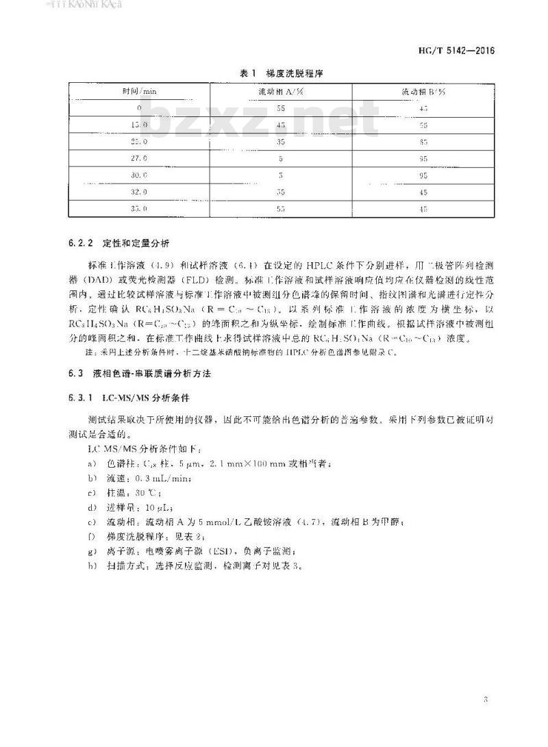 HG∕T 5142-2016 纺织染整助剂 线性烷基苯磺酸盐的测定