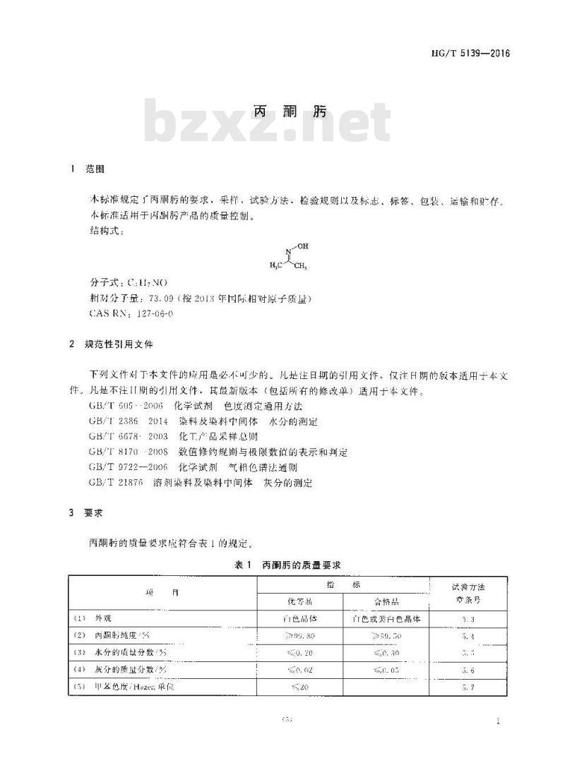 HG∕T 5139-2016 丙酮肟