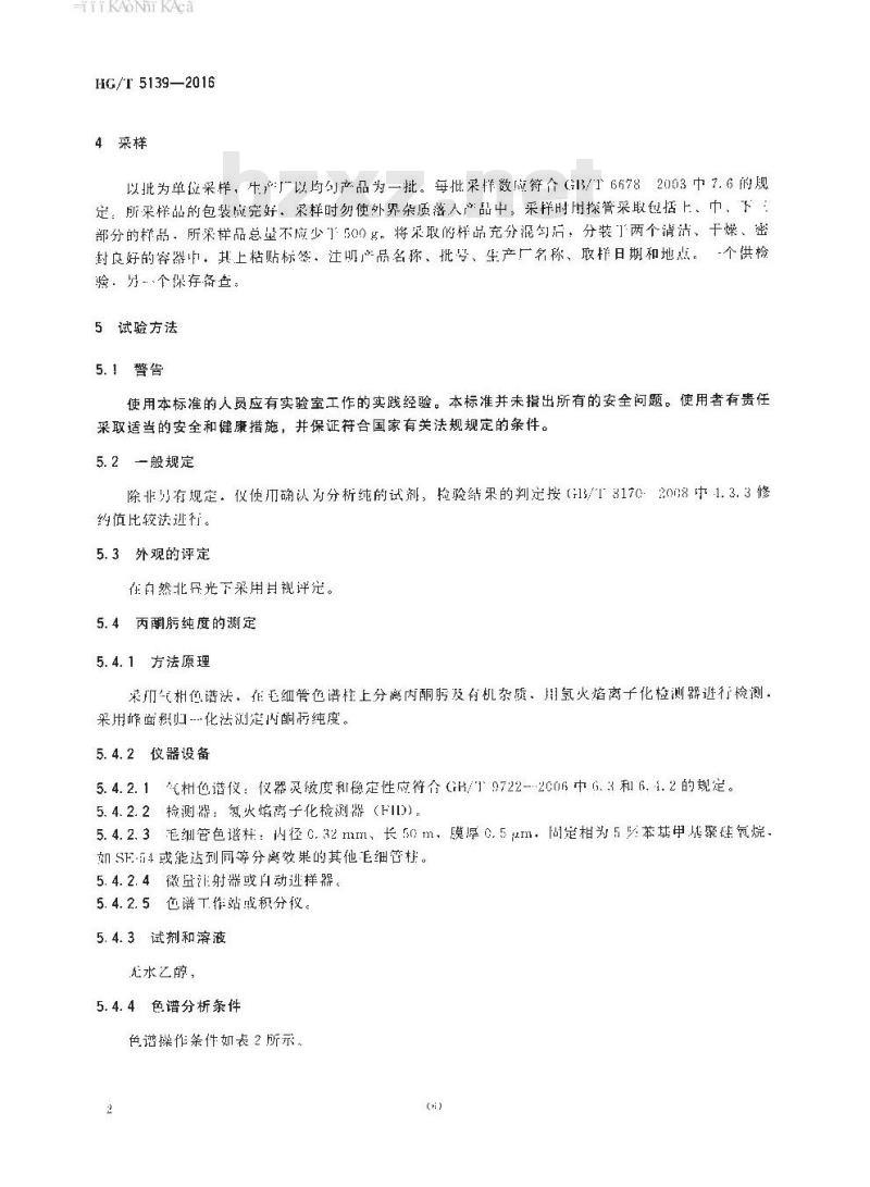 HG∕T 5139-2016 丙酮肟