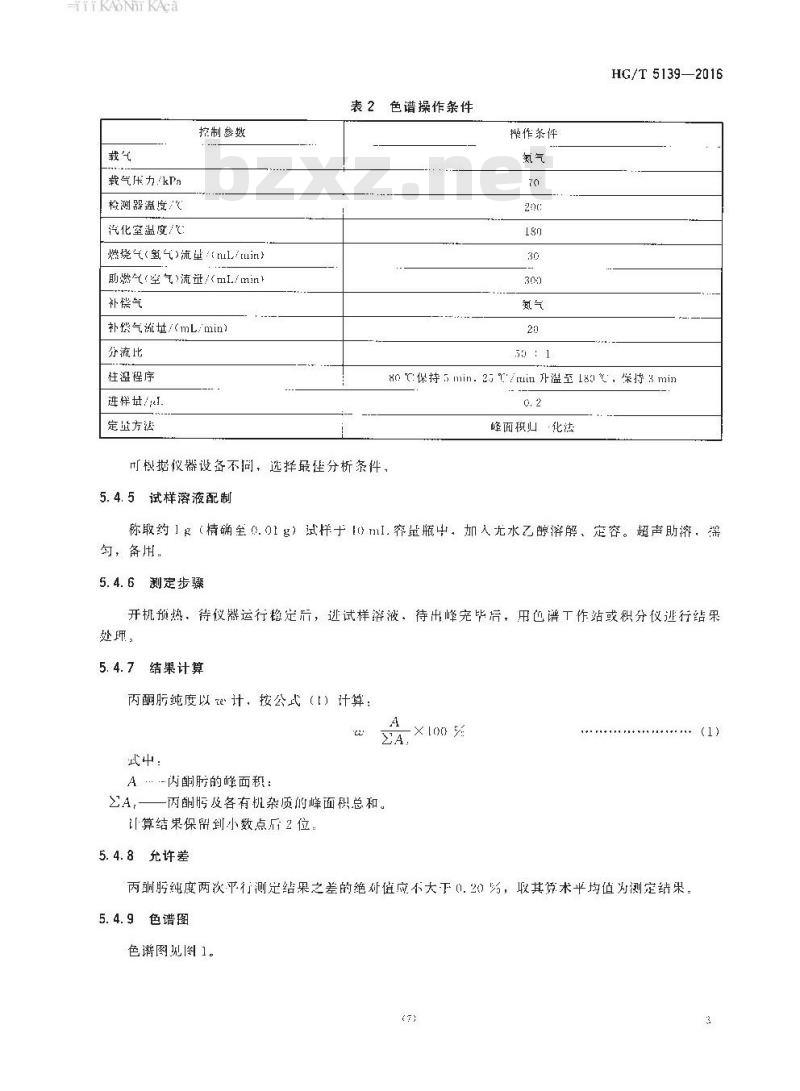 HG∕T 5139-2016 丙酮肟