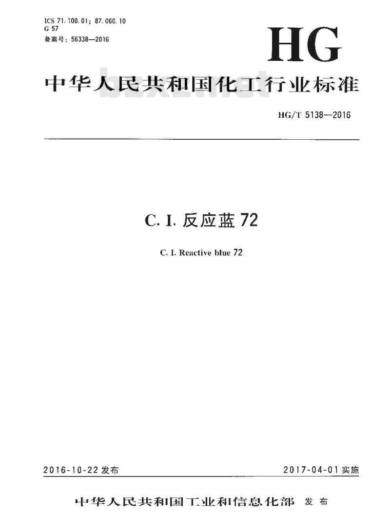 HG∕T 5138-2016 C.I.反应蓝72