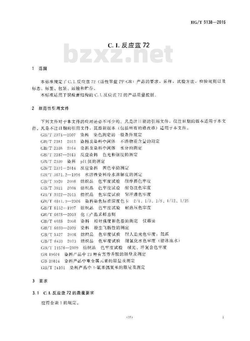 HG∕T 5138-2016 C.I.反应蓝72