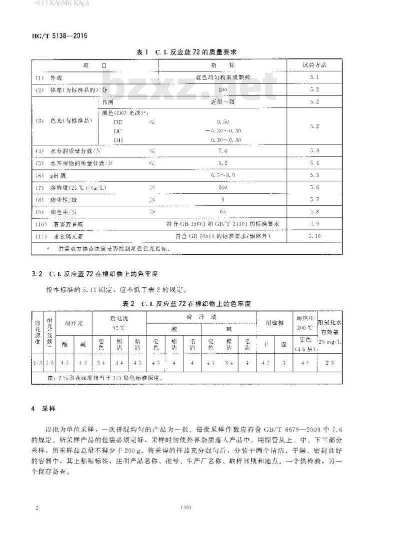 HG∕T 5138-2016 C.I.反应蓝72
