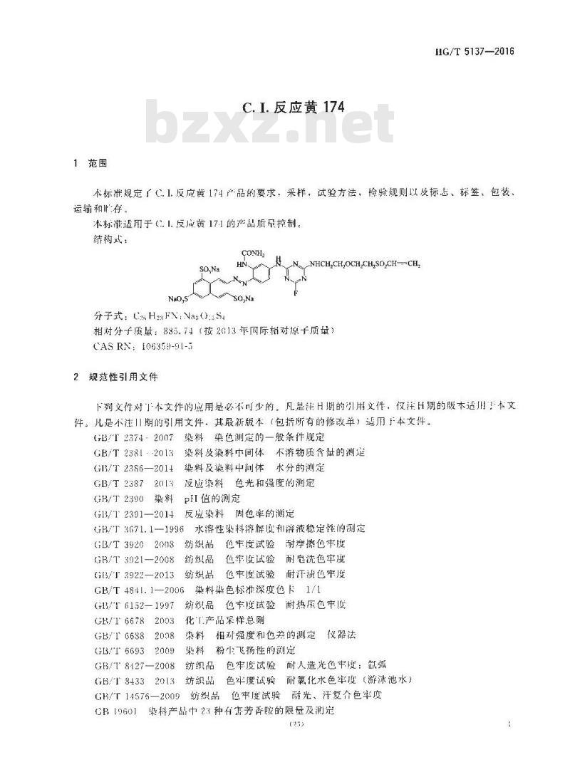 HG∕T 5137-2016 C.I.反应黄174