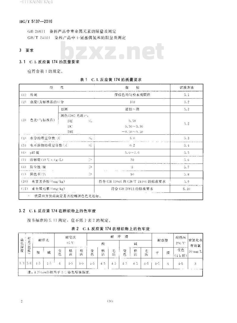 HG∕T 5137-2016 C.I.反应黄174