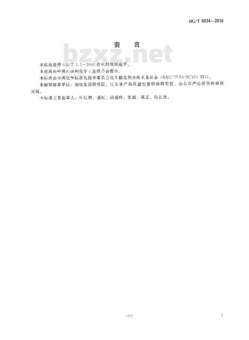 HG∕T 5034-2016 铂系苯加氢制环己烷催化剂化学成分分析方法