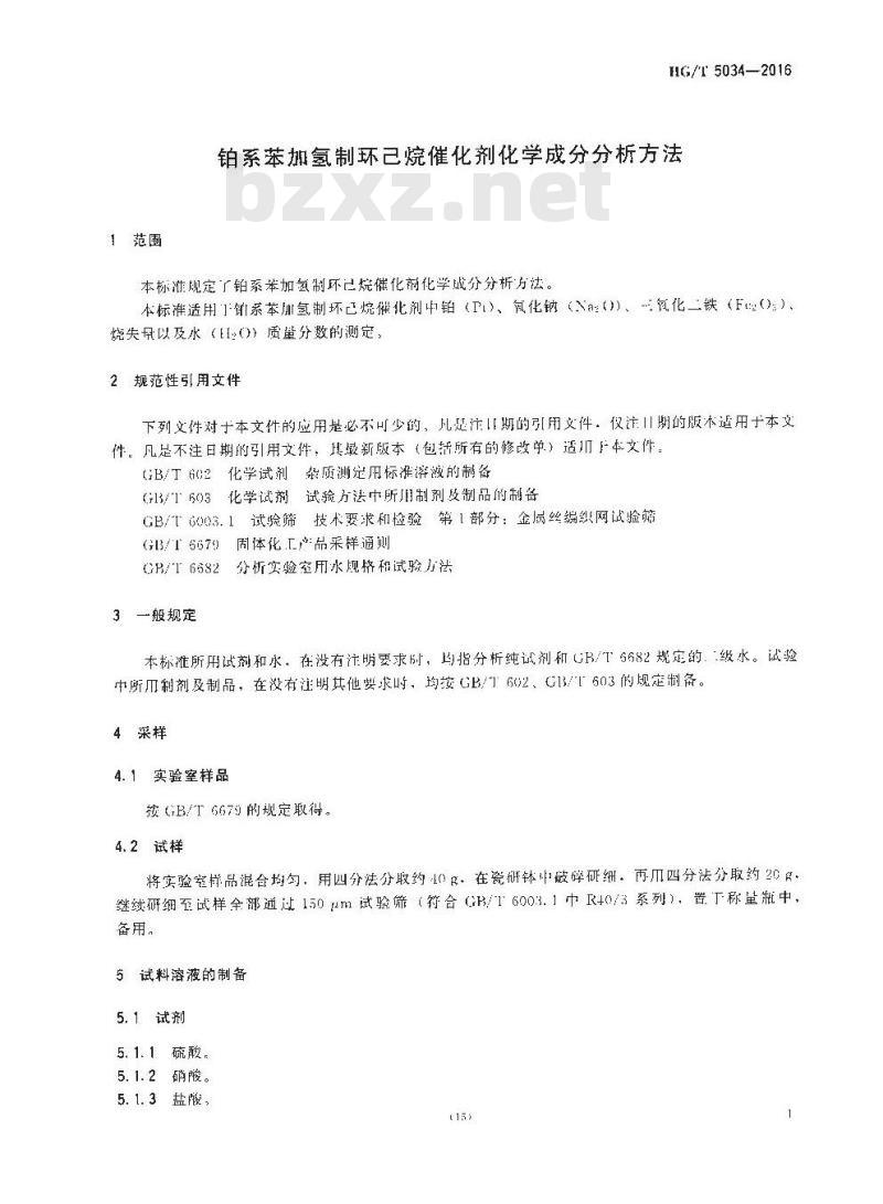 HG∕T 5034-2016 铂系苯加氢制环己烷催化剂化学成分分析方法