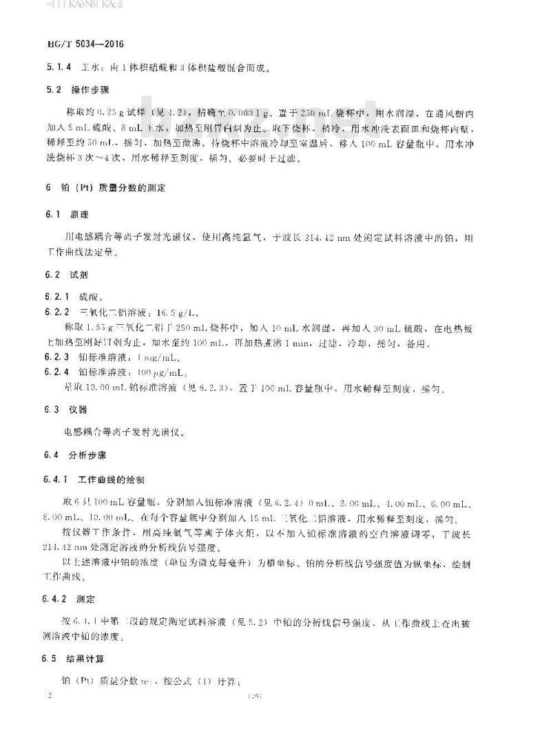 HG∕T 5034-2016 铂系苯加氢制环己烷催化剂化学成分分析方法