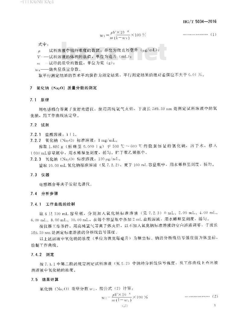 HG∕T 5034-2016 铂系苯加氢制环己烷催化剂化学成分分析方法