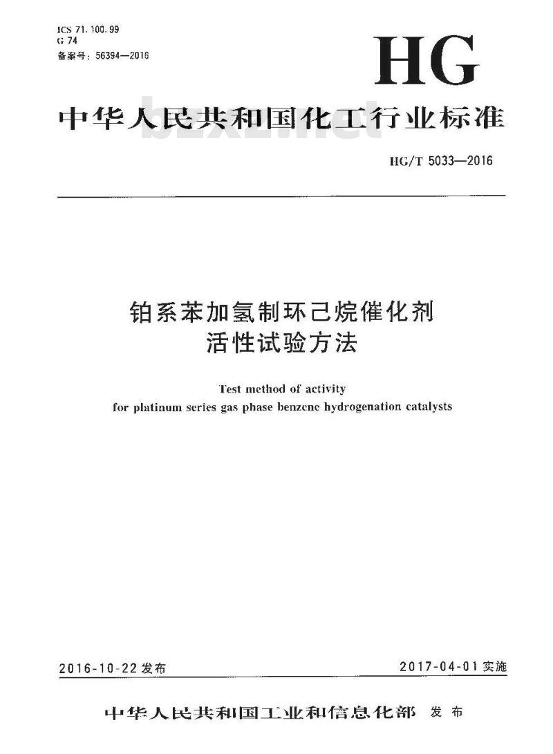 HG∕T 5033-2016 铂系苯加氢制环己烷催化剂活性试验方法
