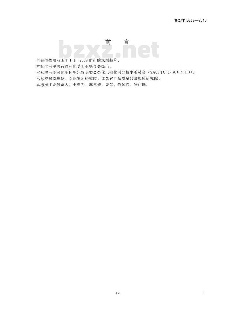 HG∕T 5033-2016 铂系苯加氢制环己烷催化剂活性试验方法