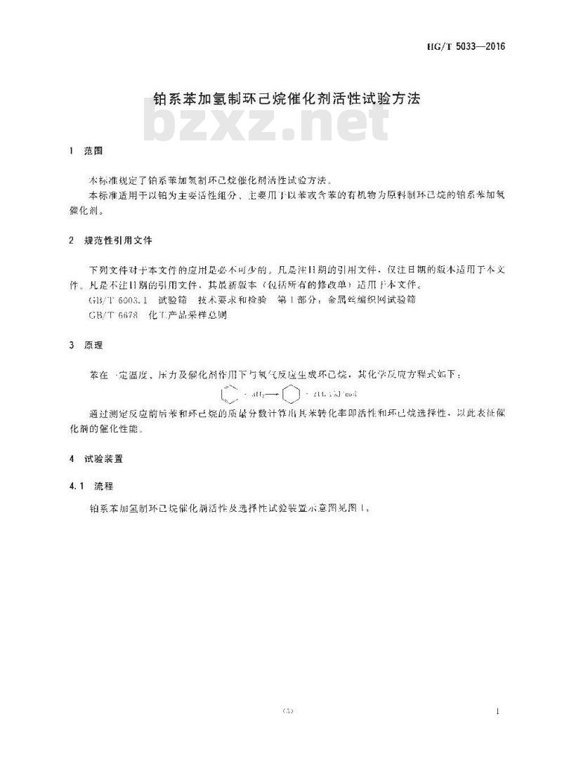 HG∕T 5033-2016 铂系苯加氢制环己烷催化剂活性试验方法