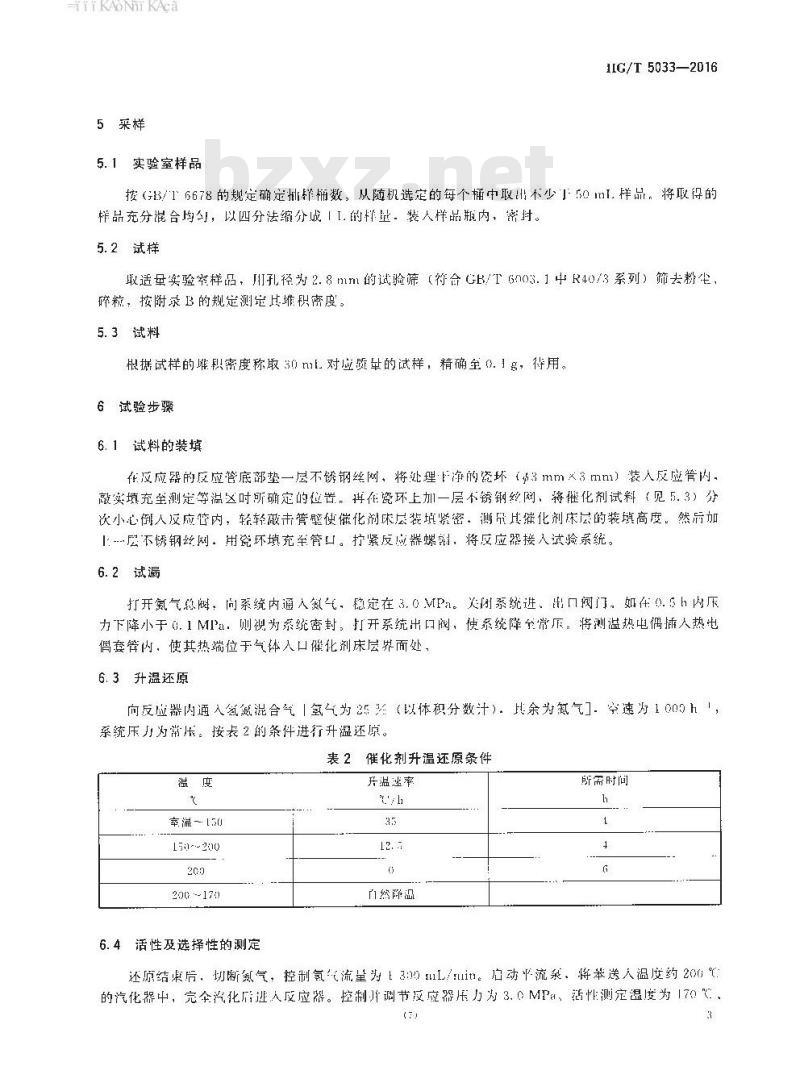 HG∕T 5033-2016 铂系苯加氢制环己烷催化剂活性试验方法
