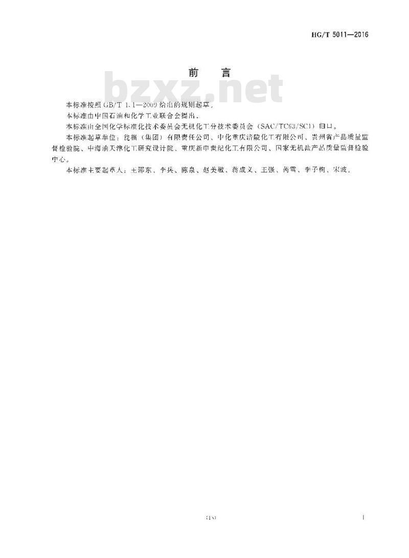 HG∕T 5011-2016 低砷黄磷