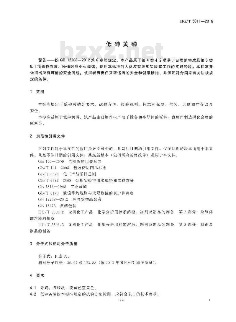 HG∕T 5011-2016 低砷黄磷
