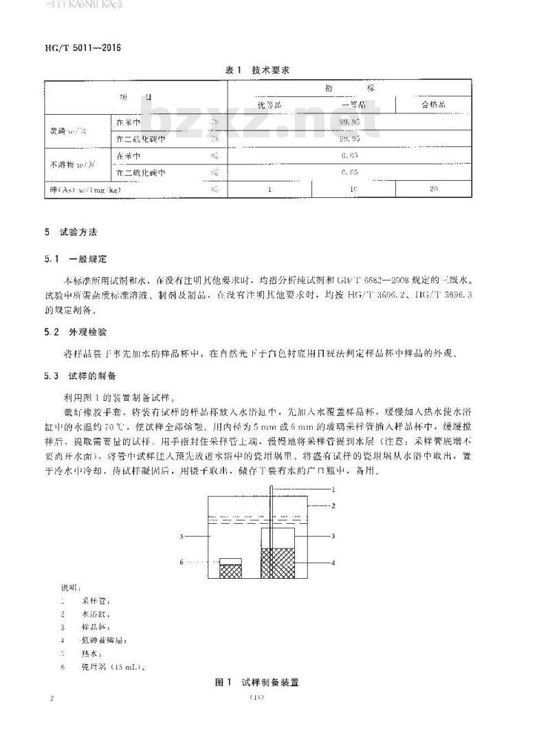 HG∕T 5011-2016 低砷黄磷