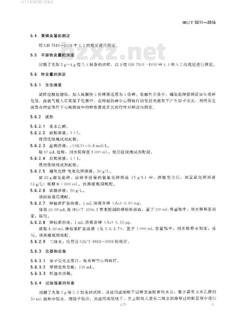 HG∕T 5011-2016 低砷黄磷