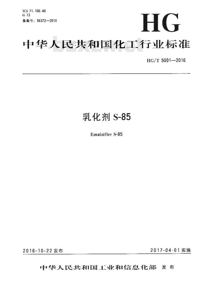 HG∕T 5001-2016 乳化剂S-85