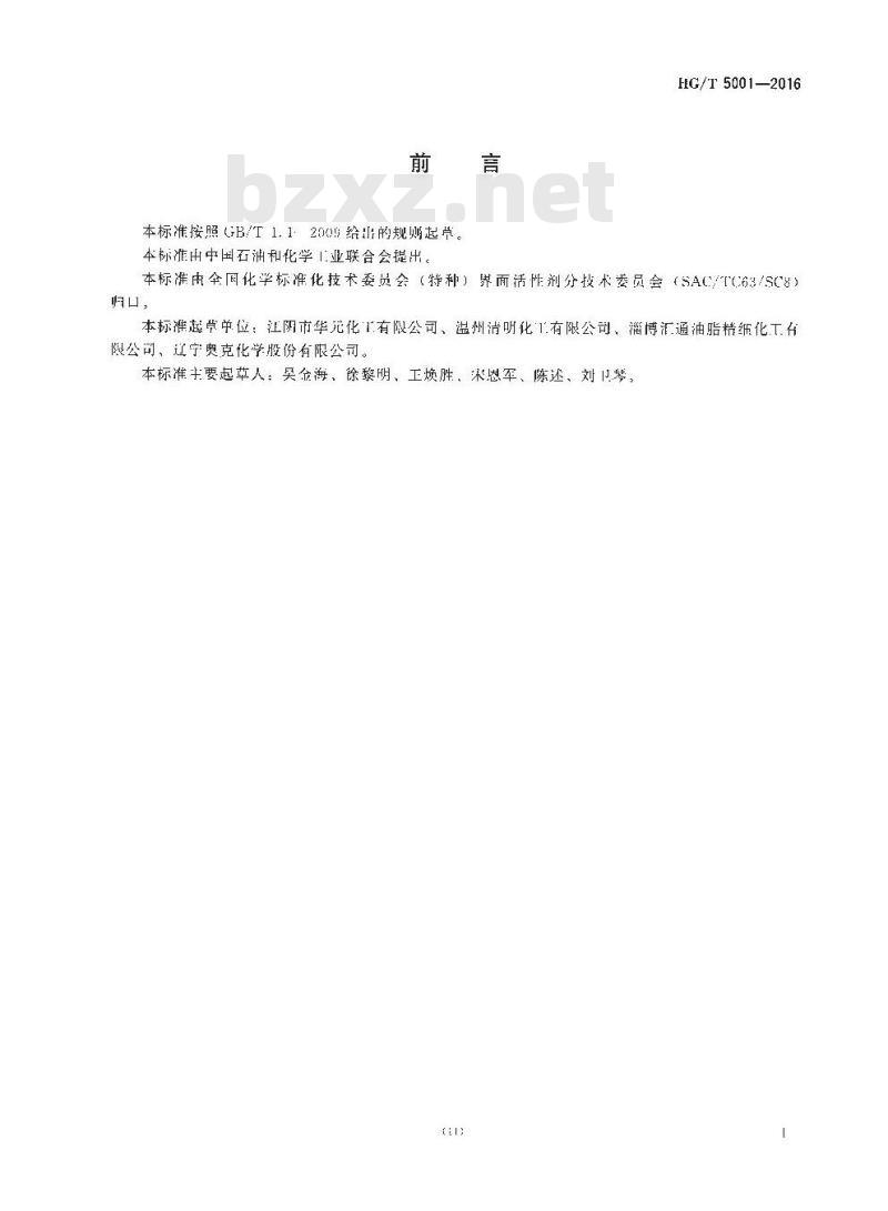 HG∕T 5001-2016 乳化剂S-85