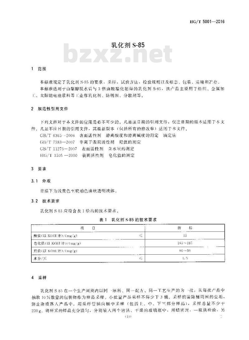 HG∕T 5001-2016 乳化剂S-85