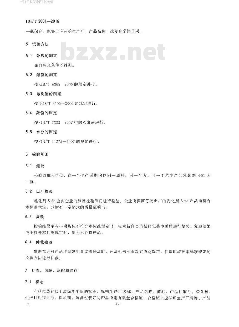 HG∕T 5001-2016 乳化剂S-85