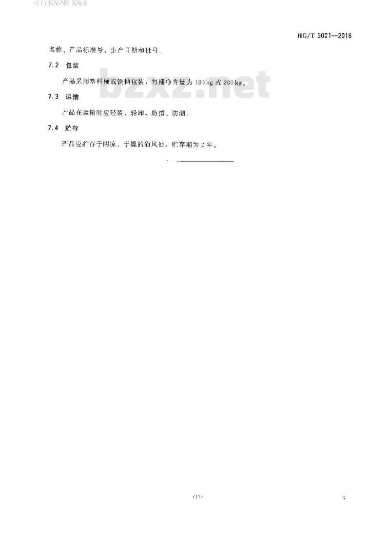 HG∕T 5001-2016 乳化剂S-85