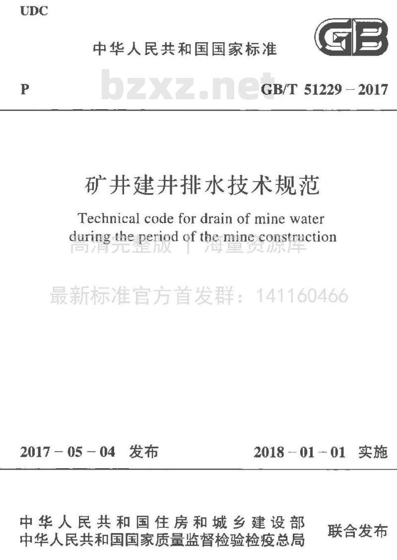 GB/T 51229-2017 矿井建井排水技术规范