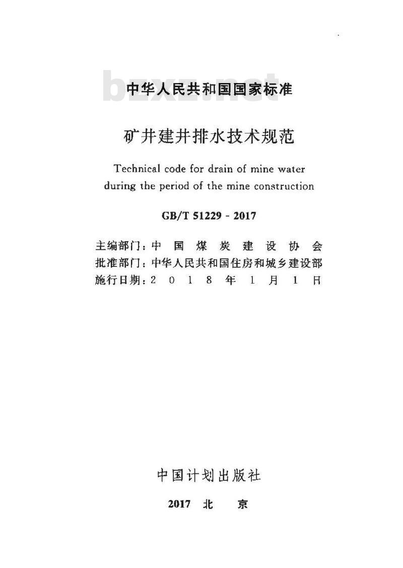 GB/T 51229-2017 矿井建井排水技术规范